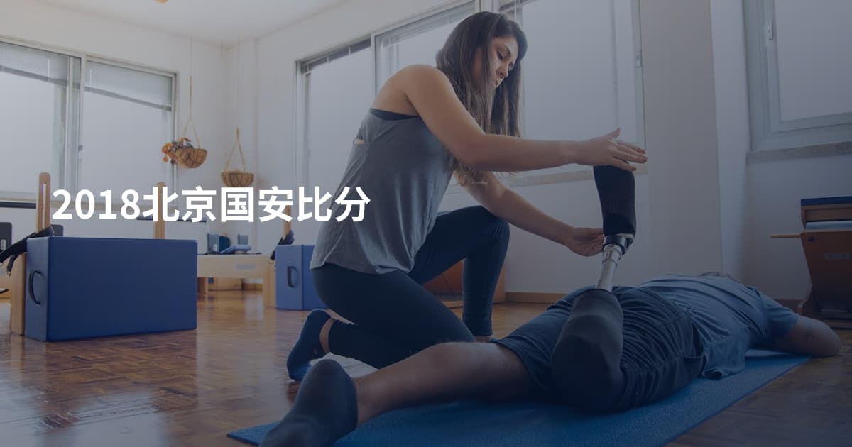 2018北京国安比分