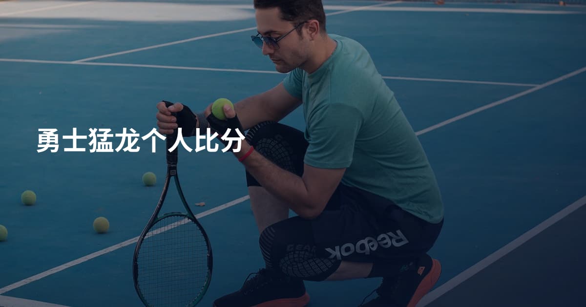 勇士猛龙个人比分