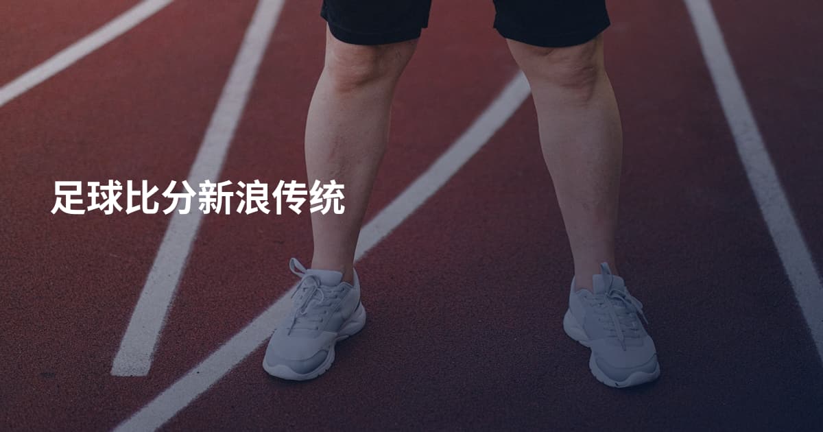 足球比分新浪传统