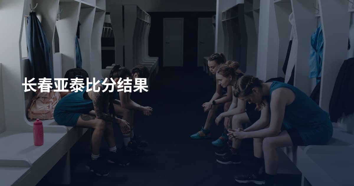 长春亚泰比分结果