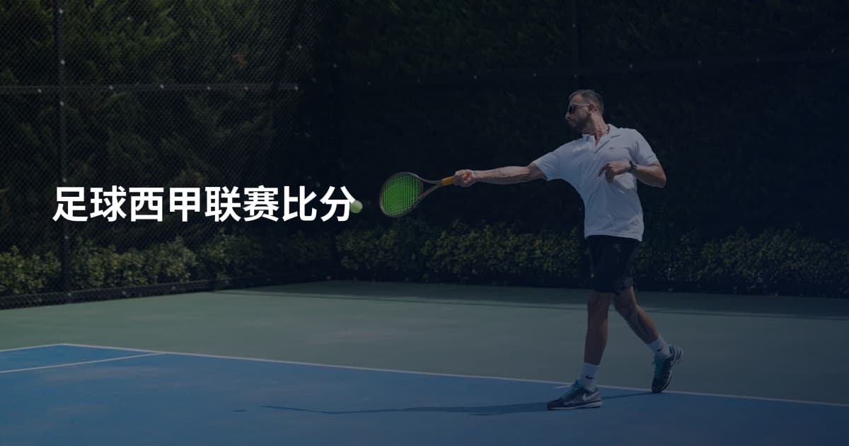 足球西甲联赛比分