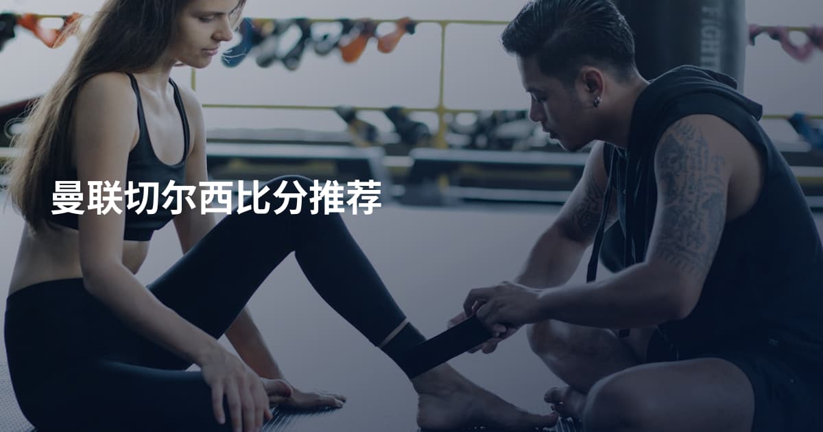 曼联切尔西比分推荐