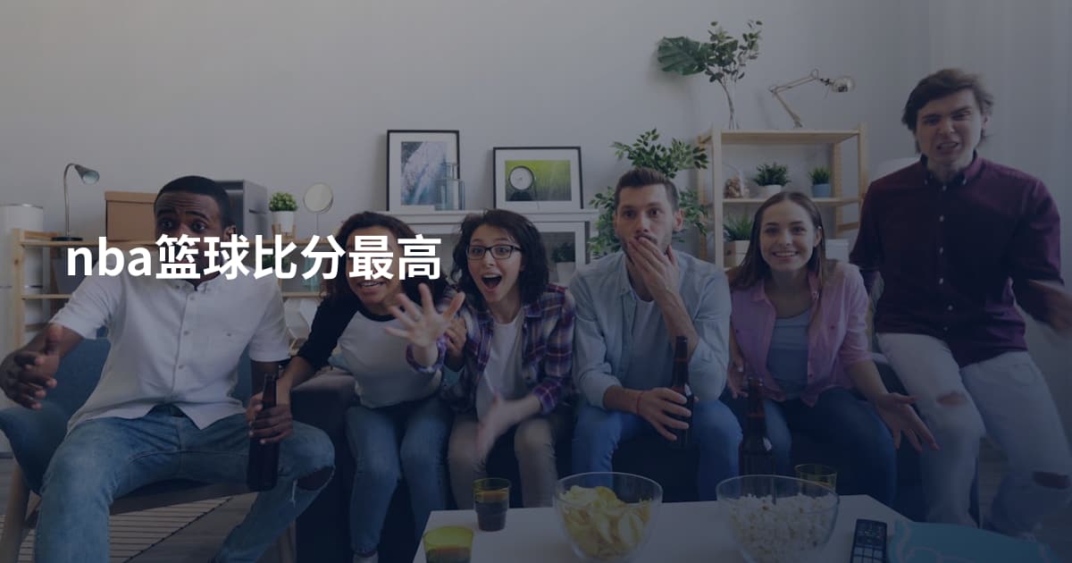 nba篮球比分最高