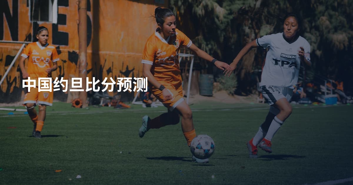 中国约旦比分预测