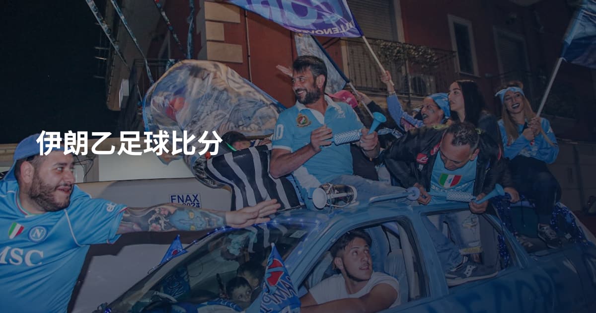 伊朗乙足球比分