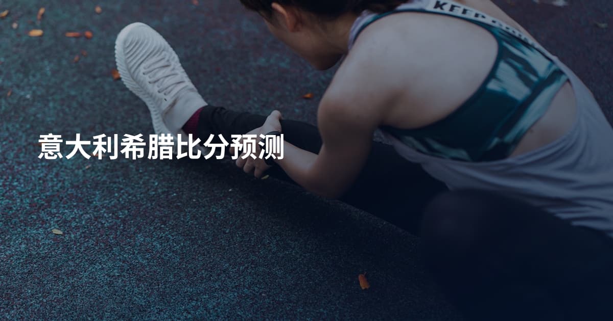 意大利希腊比分预测