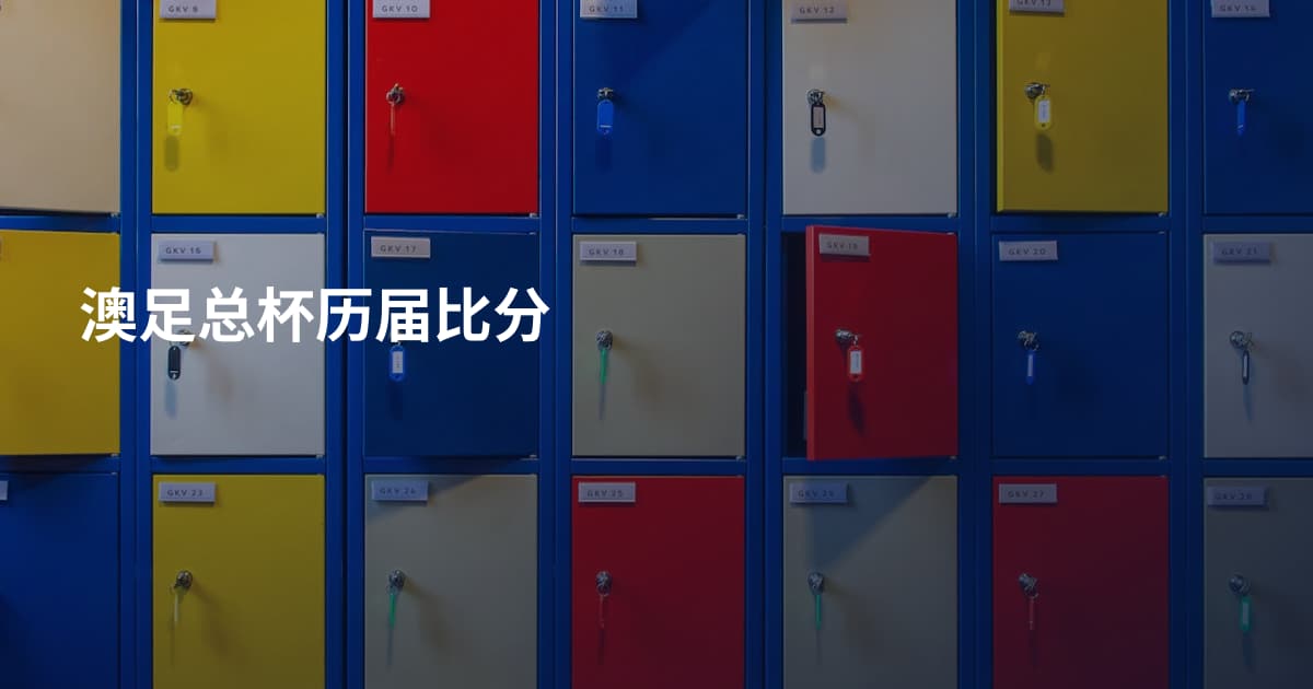 澳足总杯历届比分