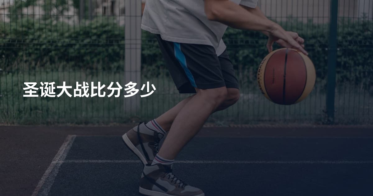 圣诞大战比分多少