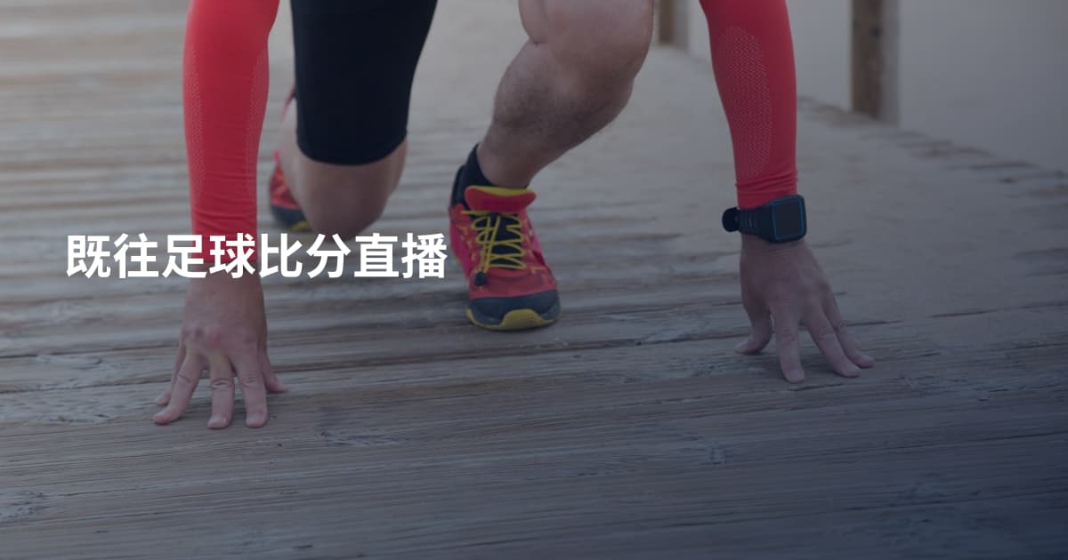 既往足球比分直播