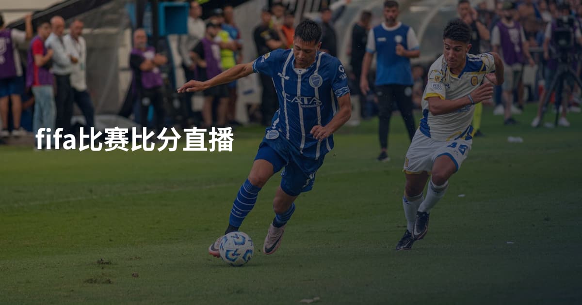 fifa比赛比分直播