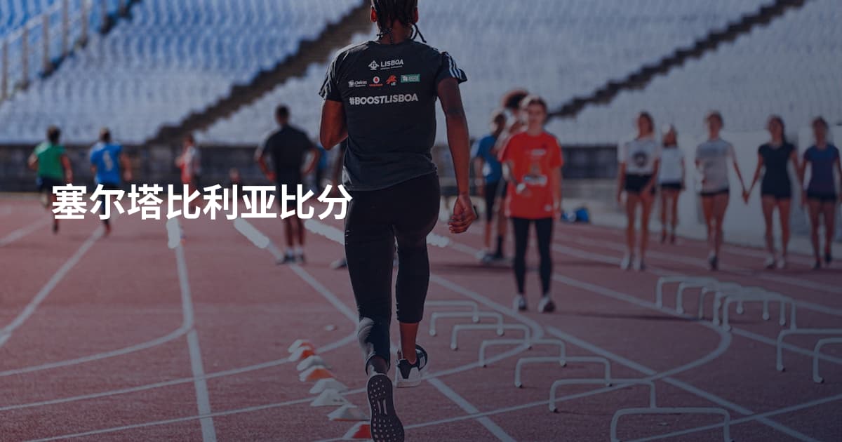 塞尔塔比利亚比分