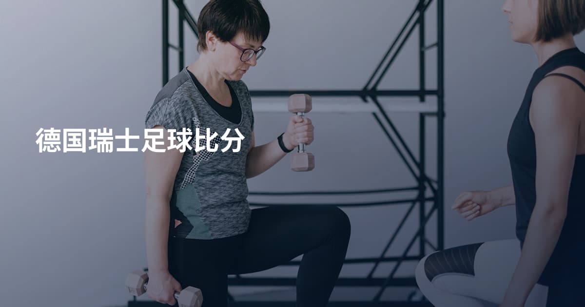 德国瑞士足球比分