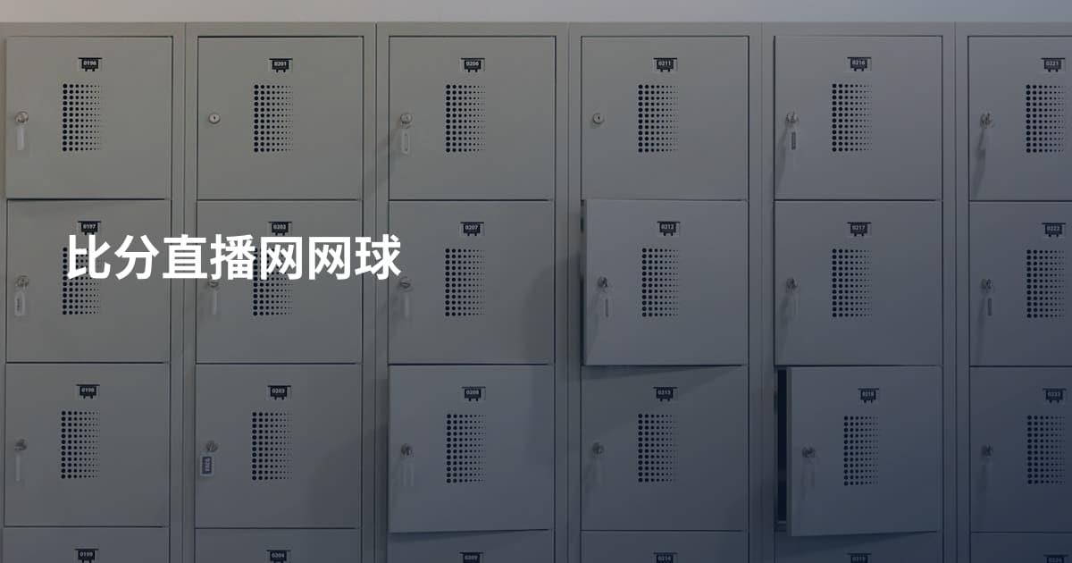 比分直播网网球