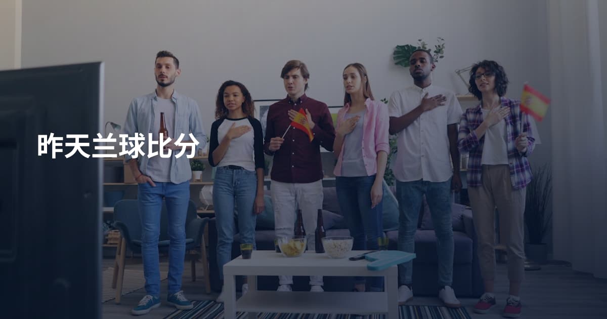昨天兰球比分