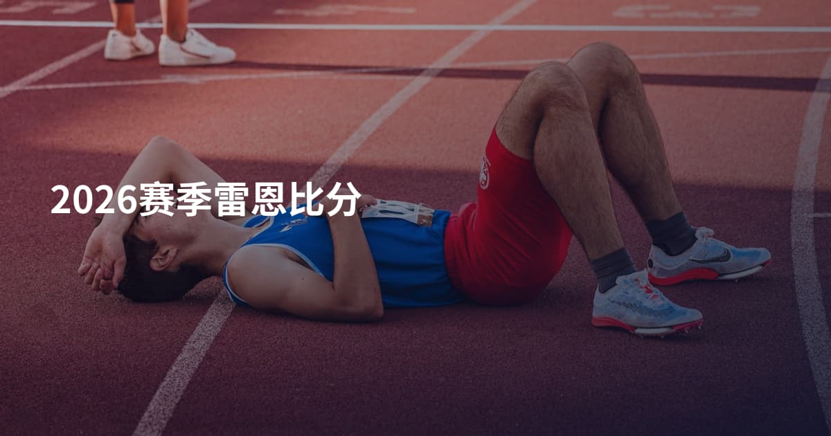 2026赛季雷恩比分