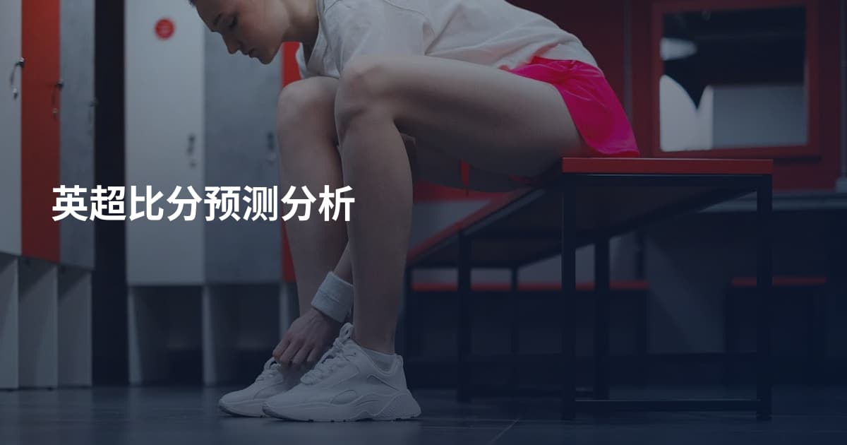 英超比分预测分析