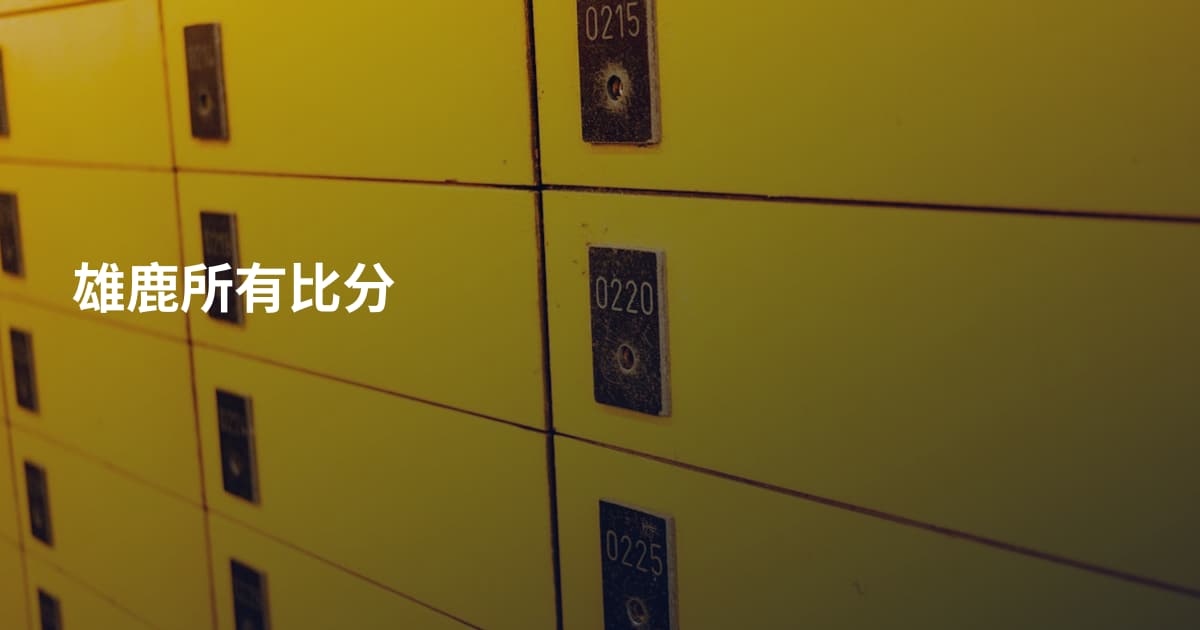 雄鹿所有比分