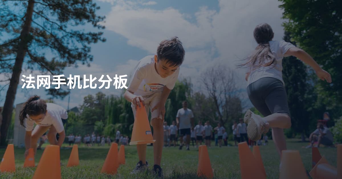 法网手机比分板