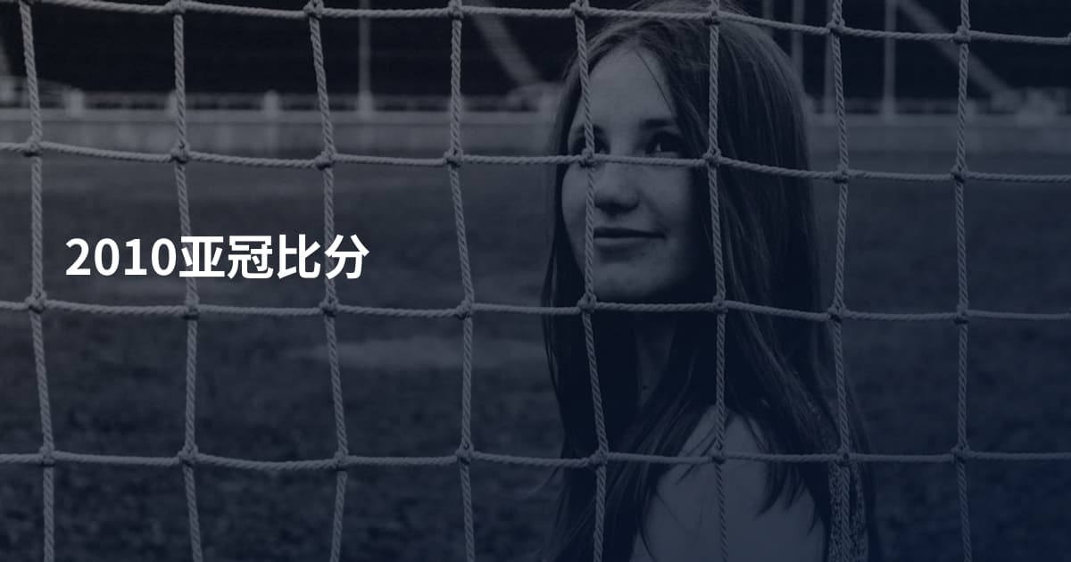 2010亚冠比分