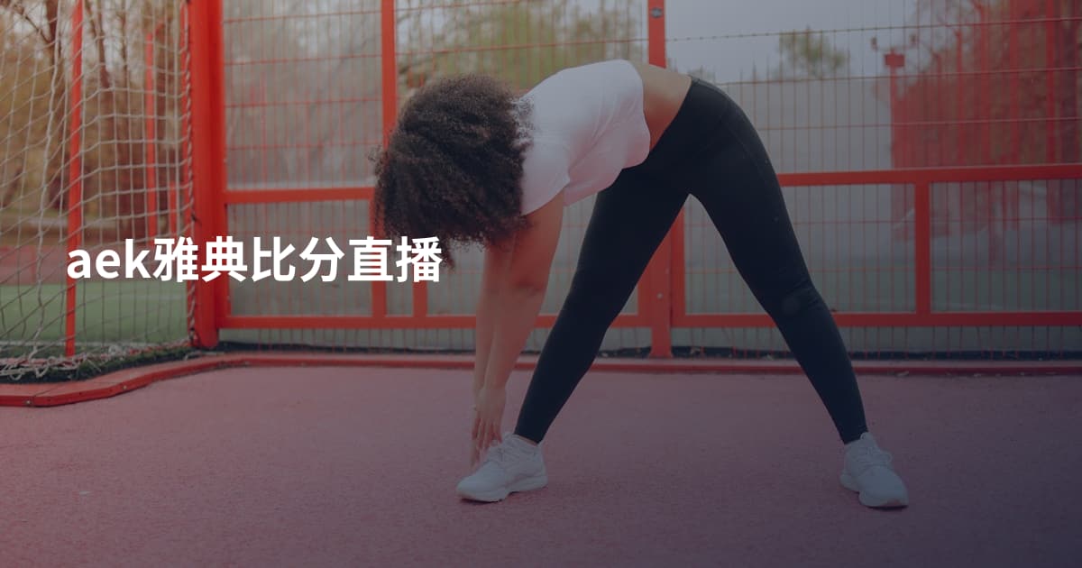 aek雅典比分直播