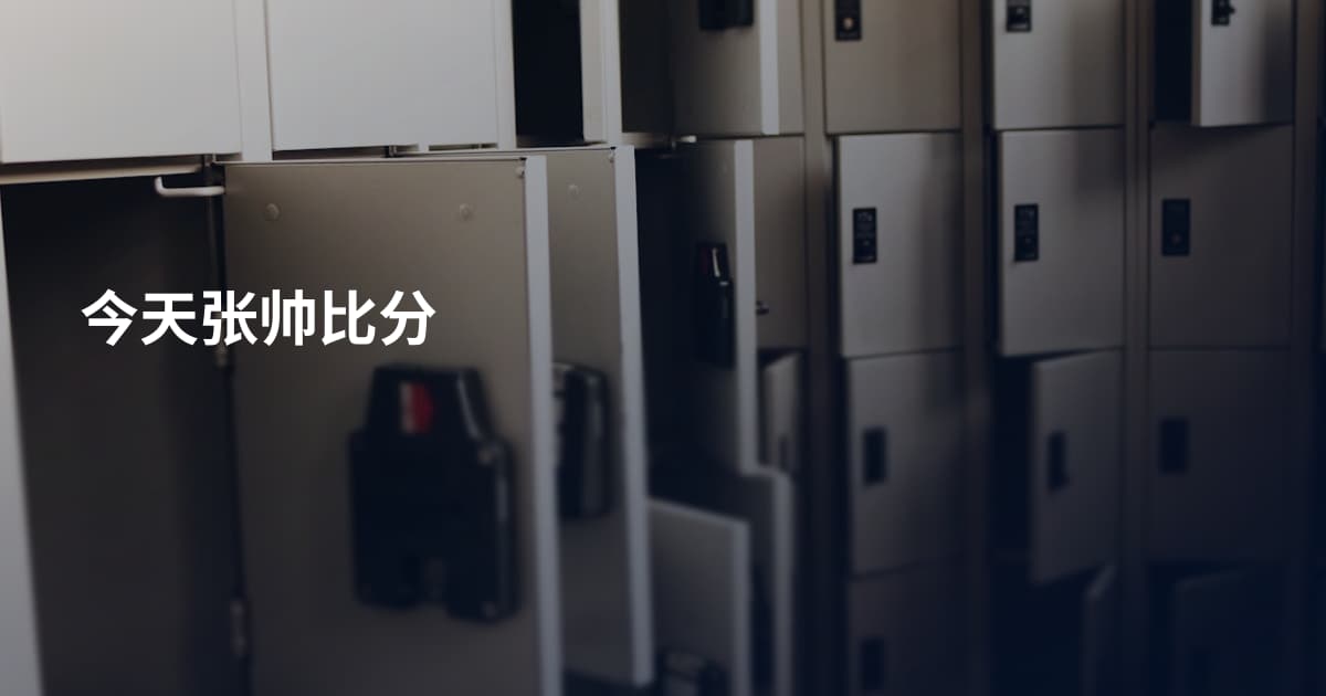 今天张帅比分