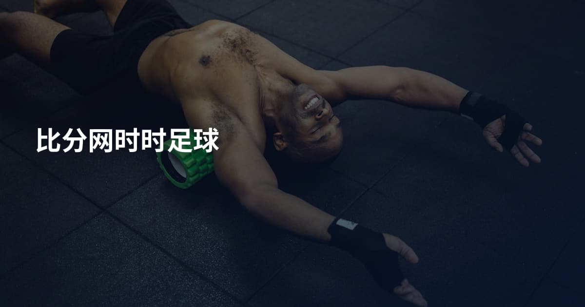 比分网时时足球