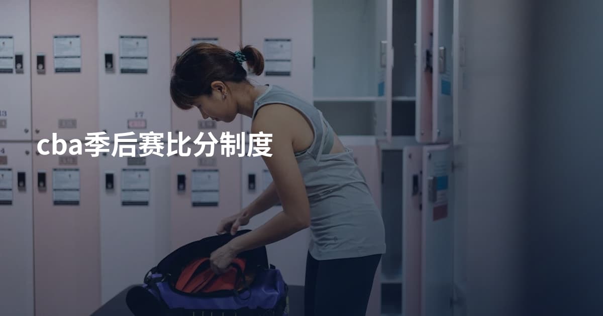 cba季后赛比分制度