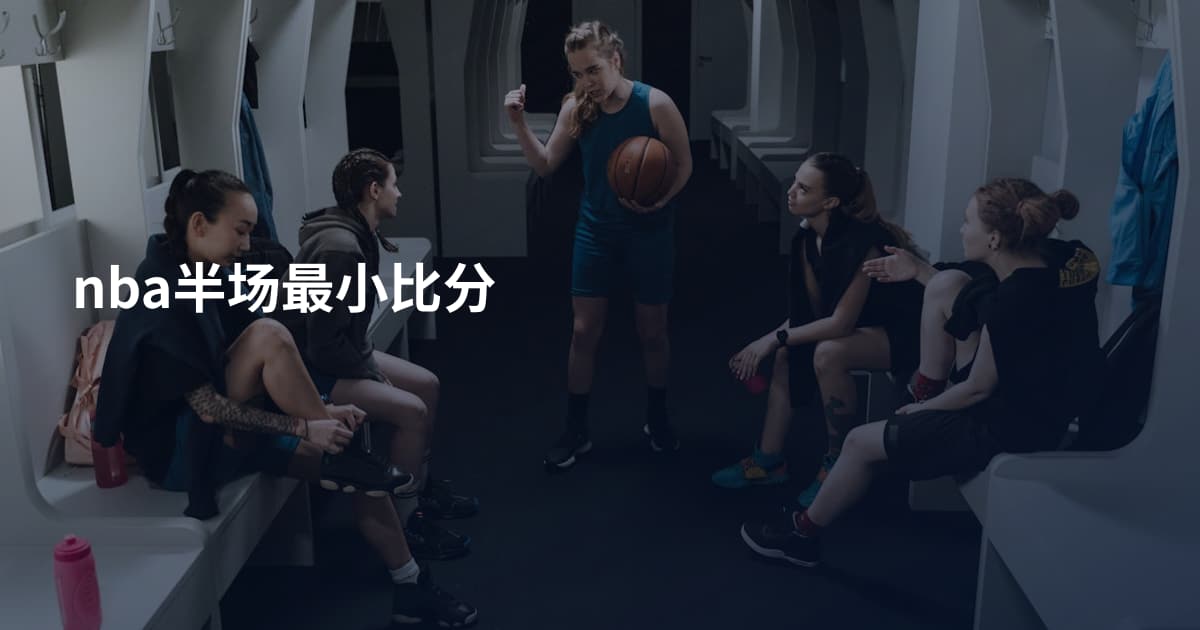 nba半场最小比分
