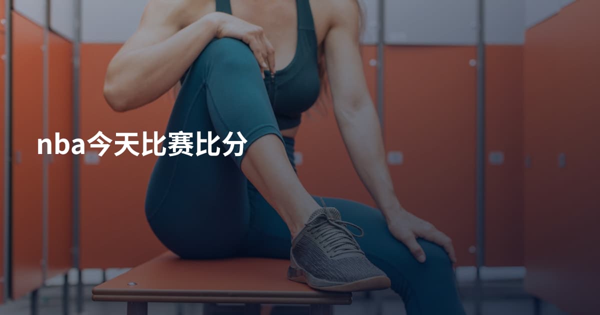 nba今天比赛比分