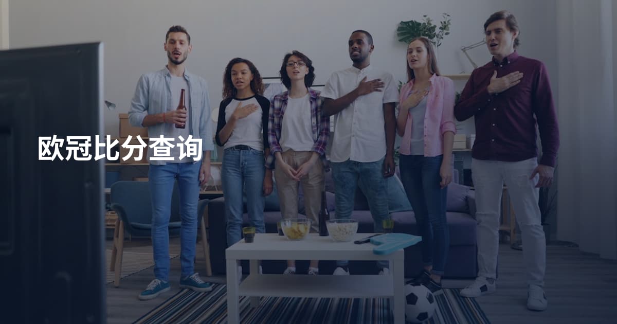 欧冠比分查询