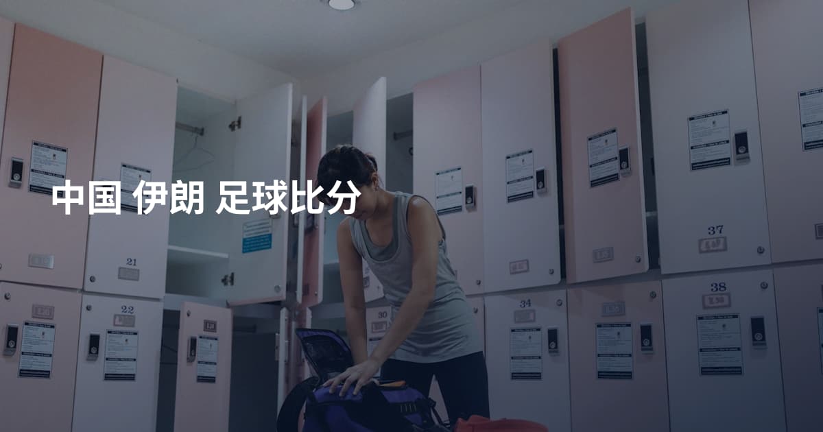 中国 伊朗 足球比分
