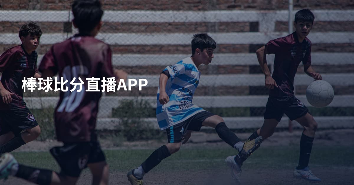 棒球比分直播APP
