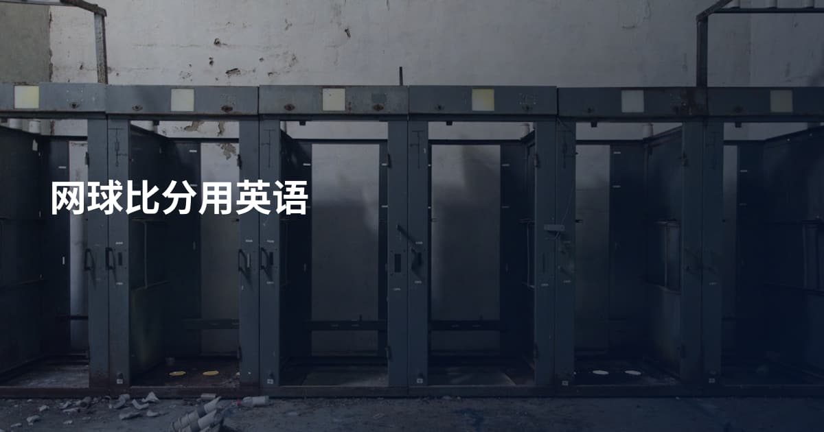 网球比分用英语