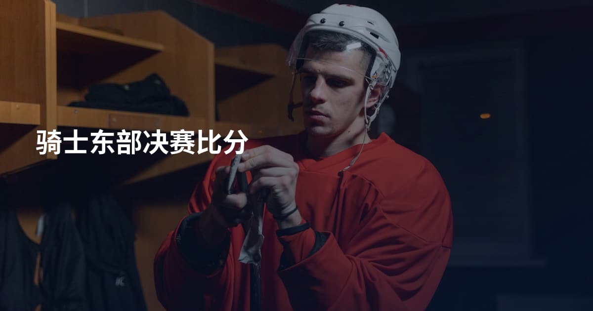骑士东部决赛比分