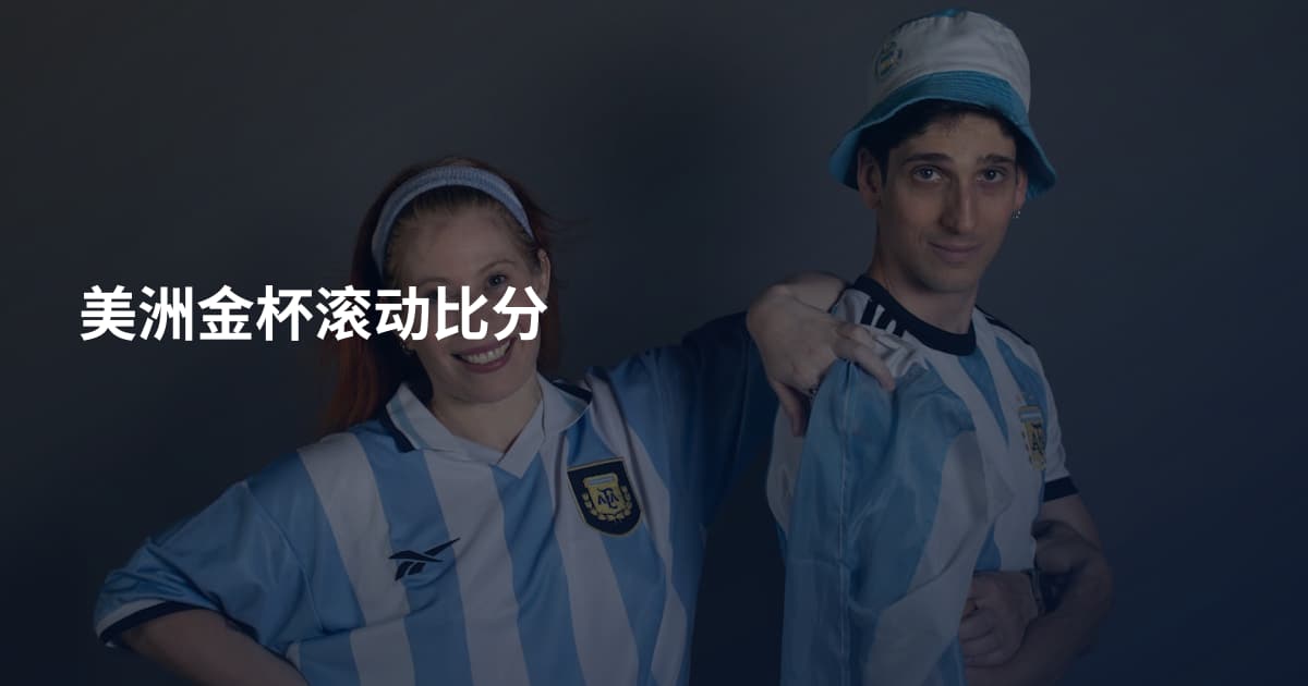 美洲金杯滚动比分