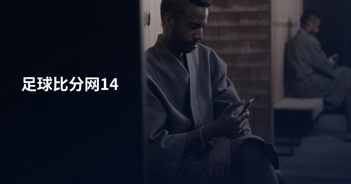足球比分网14