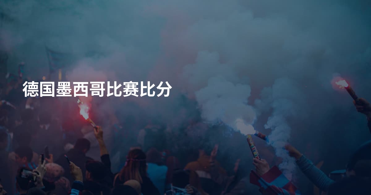 德国墨西哥比赛比分