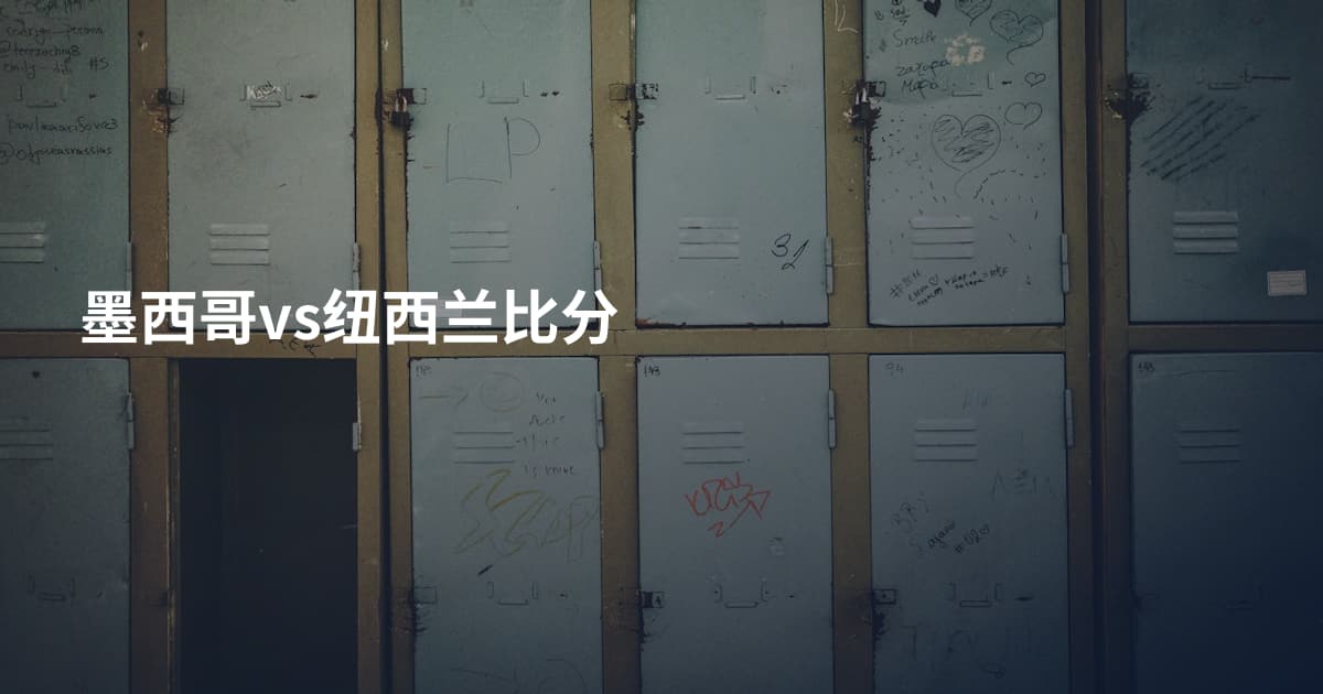 墨西哥vs纽西兰比分