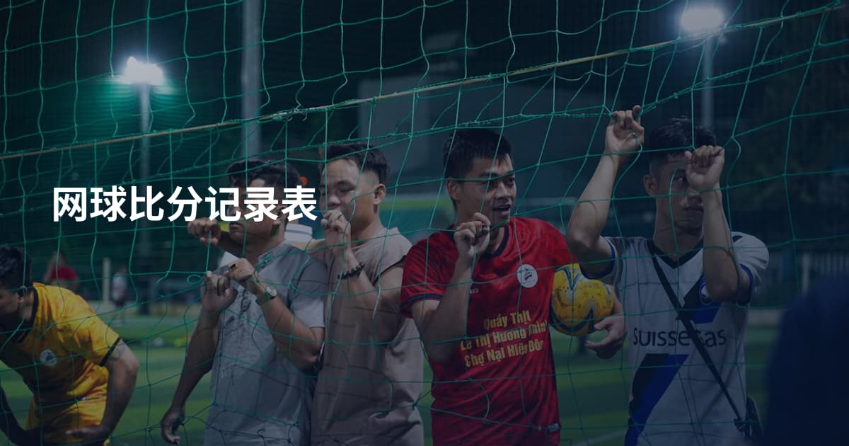 网球比分记录表