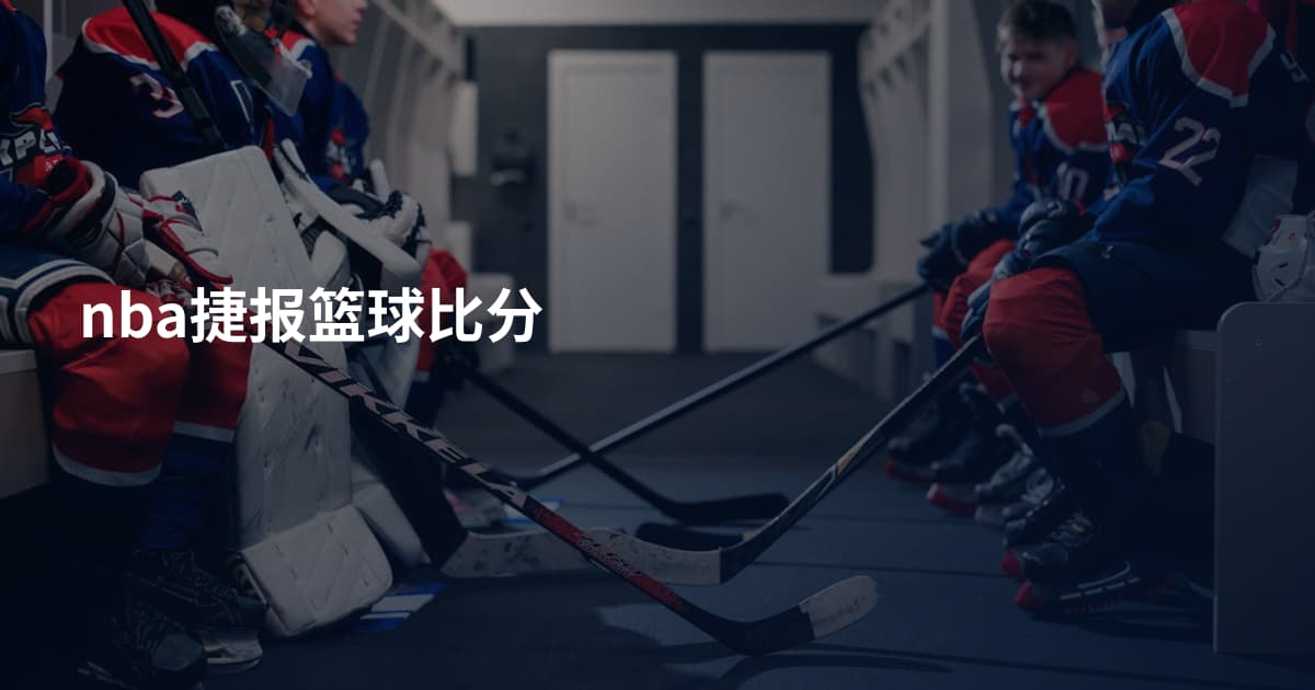 nba捷报篮球比分