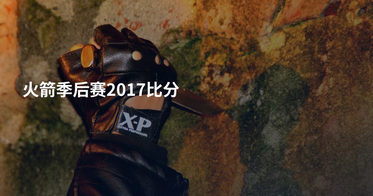 火箭季后赛2017比分