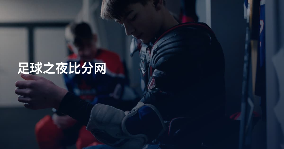 足球之夜比分网