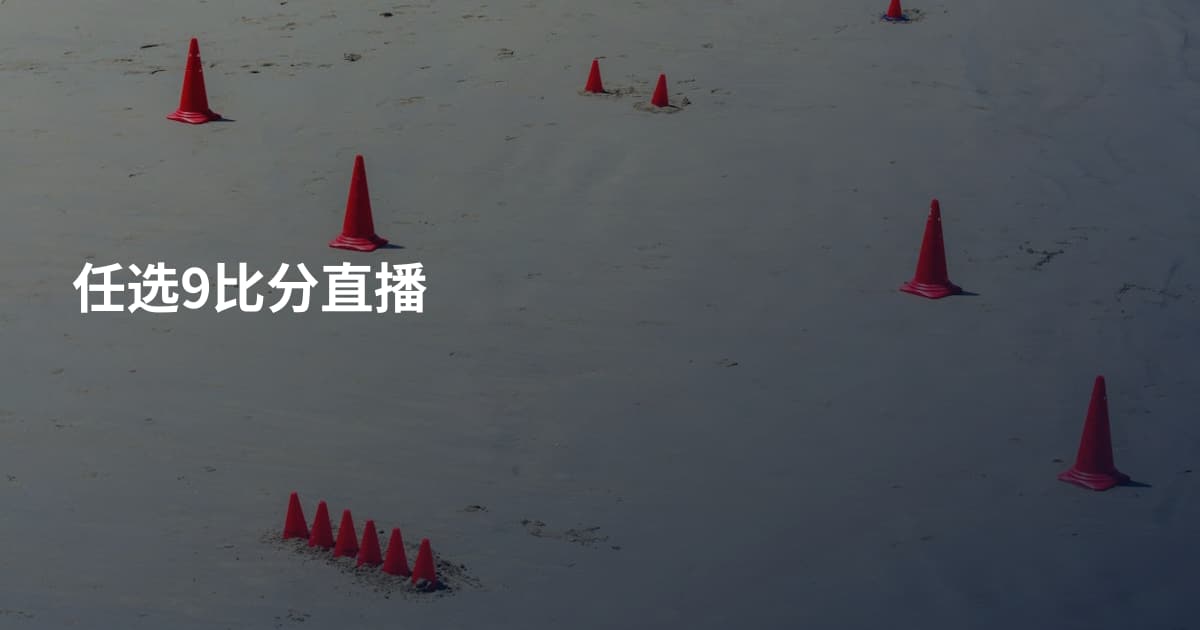任选9比分直播