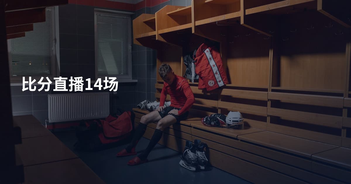 比分直播14场