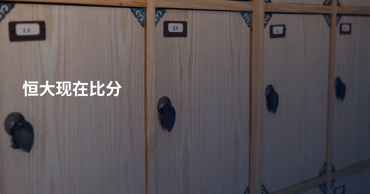恒大现在比分