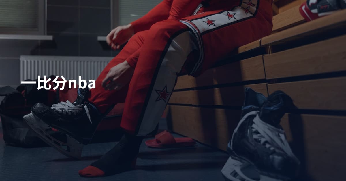 一比分nba