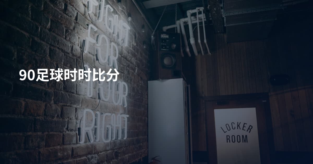 90足球时时比分