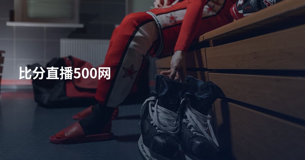 比分直播500网