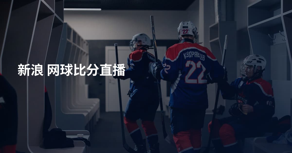 新浪 网球比分直播
