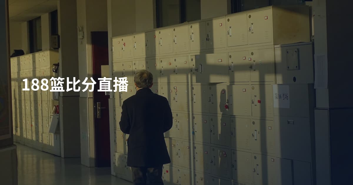 188篮比分直播